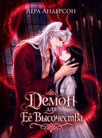 Демон для Её Высочества — Лера Андерсон