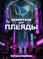 Хранитель для Плеяды — Екатерина Воробьева