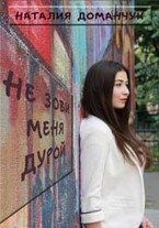 Не зови меня дурой — Доманчук Наталия