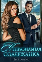 Неправильная содержанка — Ева Маршал