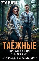Таежные приключения с боссом, или Роман с комарами — Татьяна Лайт