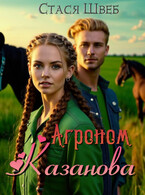 ❦ Агроном Казанова — Стася Швеб