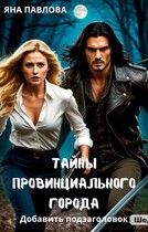 Тайны провинциального города — Яна  Павлова