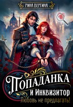 Попаданка и Инквизитор. Любовь не предлагать! — Рина Вергина