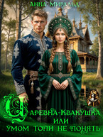 Царевна-Квакушка, или Умом Топи не понять — Анна Миральд