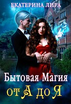 Бытовая магия от А до Я — Екатерина Вострова