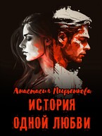 История одной любви — Анастасия Пырченкова