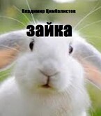Зайка — Vladimir Tsimbalistov
