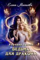 Ведьма для дракона — Елена Михалёва