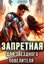 Запретная для звёздного повелителя — Лея Арис