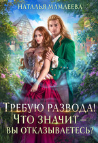 Требую развода! Что значит — вы отказываетесь?! — Наталья Мамлеева