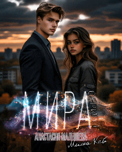МИРА. Серия 1 — Анастасия Малышева
                                                                                                            
                                                                                                                                                                                                                                        ,
                                                                
                                                                                                                                            Миша Кей