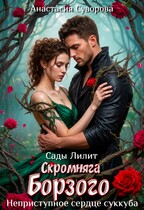 Скромняга для Борзого. Неприступное сердце суккуба. — Суворова Анастасия