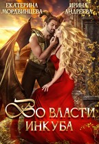Во власти инкуба — Ирина Андреева
                                                                                                            
                                                                                                                                                                                                                                        ,
                                                                
                                                                                                                                            Екатерина Мордвинцева