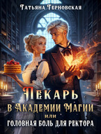 Пекарь в Академии магии или головная боль для ректора — Татьяна Терновская