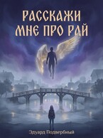 Расскажи Мне Про Рай — Эдуард Подвербный