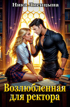 Возлюбленная для ректора — Ника Лисицына