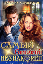 Самый близкий незнакомец — Татьяна Адриевская