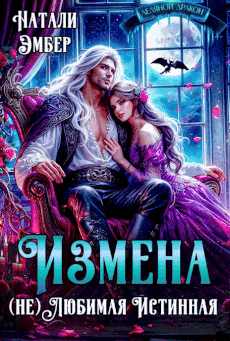 Измена. (не) Любимая Истинная — Натали Эмбер