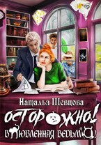 Осторожно! Влюбленная ведьма! — Наталья Шевцова