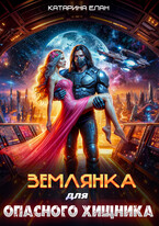 Землянка для опасного Хищника — Катарина Елан