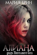 Алиана- дщерь многоликого Бога — Мария Брин