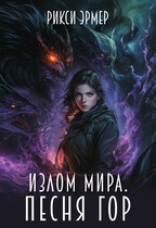 Излом мира. Песня гор — Рикси Эрмер