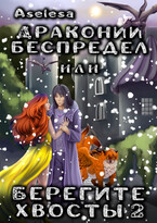 Драконий беспредел, или Берегите хвосты 2 — Аселина Арсеньева
