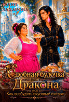 Сдобная булочка для Дракона. Как возбудить вкусовые сосочки? — Юлия Захарова