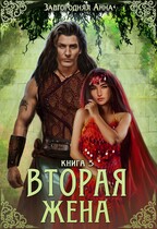 Вторая жена. Книга 3. — Анна Завгородняя
