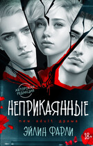 Неприкаянные — Эйлин Фарли