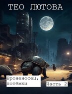 Броненосец, потёмки, часть 2 — Тео Лютова