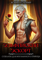 Эльфийский эскорт. Соблазн для изгнанного принца — Ясмина Сапфир