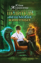 Целитель магических животных — Юлия Журавлева