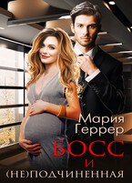 Босс и (не)подчиненная — Мария Геррер