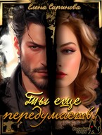 Ты еще передумаешь! — Елена Саринова