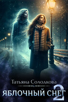 Яблочный снег 2 — Татьяна Солодкова