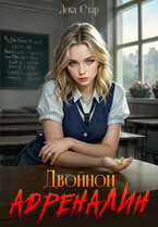 Двойной адреналин — Лека Стар