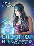 Снежинка и её Ветер — Ирина Ваганова