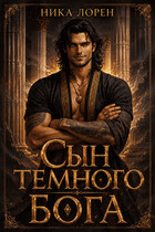 Сын Темного Бога — Ника Лорен
