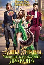 Кошка Петровна, или Пушистое наказание дракона — Натали Мед
                                                                                                            
                                                                                                                                                                                                                                        ,
                                                                
                                                                                                                                            Хельга Блум