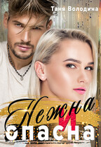 Нежна и опасна — Таня Володина