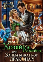 Хозяйка кофейни, или Зачем бежать от дракона? — Ева Ардин