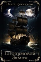 Штормовой замок — Ольга Ружникова