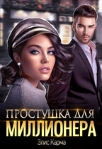 Простушка для миллионера — Элис Карма