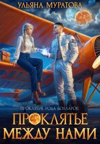 Проклятье между нами — Ульяна Муратова