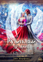 Рубиновый дракон для скромницы. Часть вторая. — Лия Морфокс
