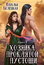 Хозяйка Проклятой Пустоши. Книга первая — Наталья Белецкая