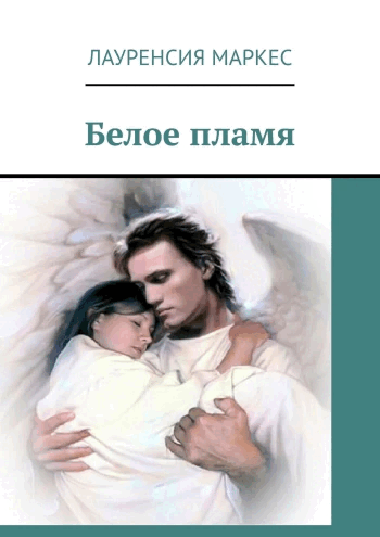 Белое пламя — Laurencia Marquez