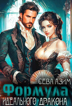 Формула идеального дракона — Сева Азим